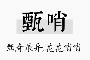 甄哨名字的寓意及含义