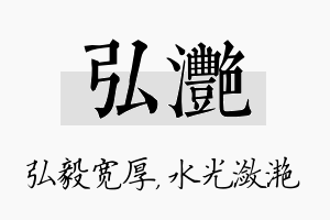 弘滟名字的寓意及含义