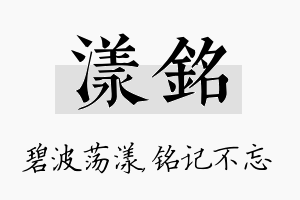 漾铭名字的寓意及含义