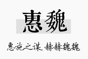 惠魏名字的寓意及含义