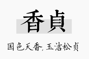 香贞名字的寓意及含义