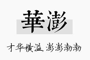 华澎名字的寓意及含义