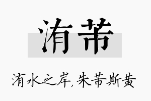 洧芾名字的寓意及含义