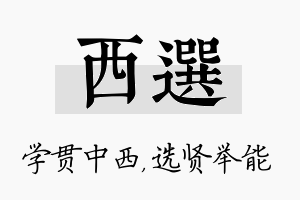 西选名字的寓意及含义