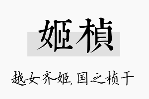 姬桢名字的寓意及含义