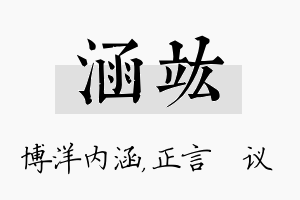 涵竑名字的寓意及含义