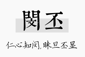 闵丕名字的寓意及含义