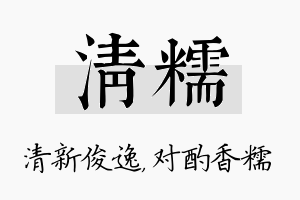 清糯名字的寓意及含义