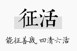 征活名字的寓意及含义