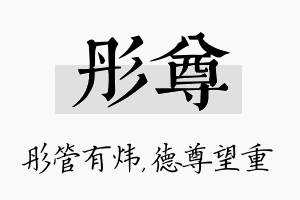 彤尊名字的寓意及含义