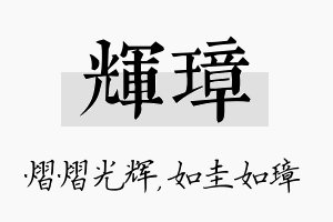 辉璋名字的寓意及含义