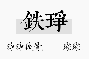 铁琤名字的寓意及含义