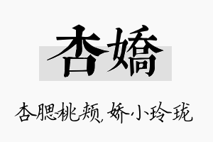 杏娇名字的寓意及含义