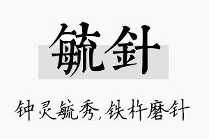 毓针名字的寓意及含义