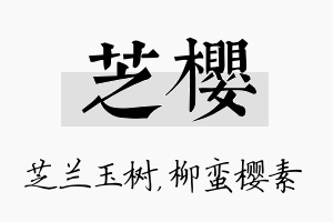 芝樱名字的寓意及含义