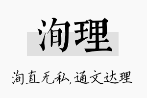 洵理名字的寓意及含义