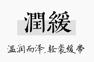 润缓名字的寓意及含义