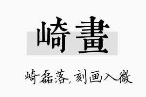 崎画名字的寓意及含义