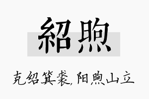 绍煦名字的寓意及含义