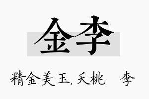 金李名字的寓意及含义