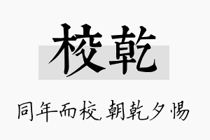 校乾名字的寓意及含义