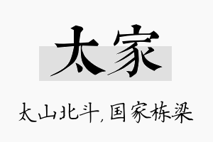 太家名字的寓意及含义