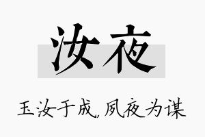 汝夜名字的寓意及含义