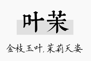 叶茉名字的寓意及含义