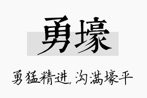 勇壕名字的寓意及含义