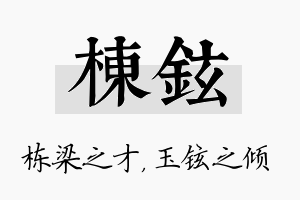 栋铉名字的寓意及含义