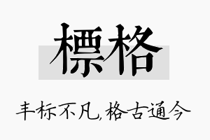 标格名字的寓意及含义