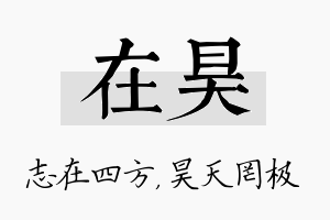 在昊名字的寓意及含义