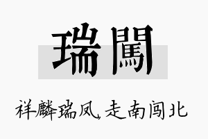 瑞闯名字的寓意及含义