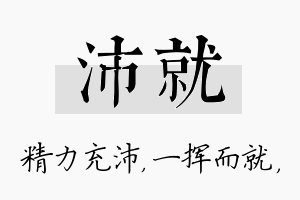 沛就名字的寓意及含义