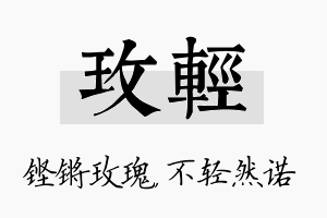 玫轻名字的寓意及含义