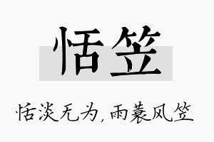 恬笠名字的寓意及含义