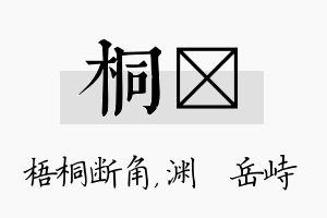 桐渟名字的寓意及含义