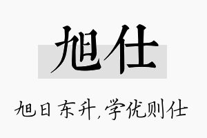 旭仕名字的寓意及含义