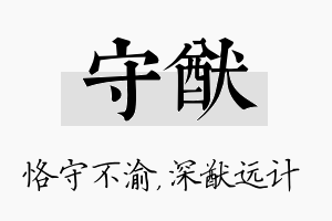 守猷名字的寓意及含义