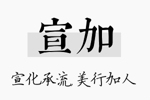 宣加名字的寓意及含义