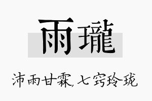 雨珑名字的寓意及含义