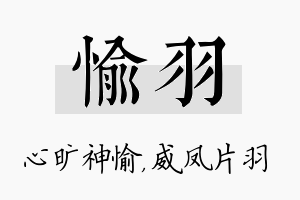 愉羽名字的寓意及含义