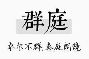 群庭名字的寓意及含义