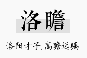 洛瞻名字的寓意及含义