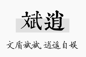 斌逍名字的寓意及含义