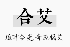 合艾名字的寓意及含义