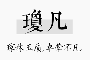 琼凡名字的寓意及含义