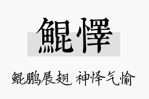 鲲怿名字的寓意及含义