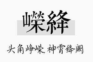 嵘绛名字的寓意及含义