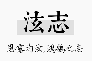 泫志名字的寓意及含义